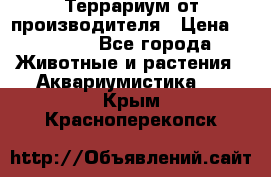 Террариум от производителя › Цена ­ 8 800 - Все города Животные и растения » Аквариумистика   . Крым,Красноперекопск